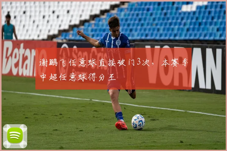 谢鹏飞任意球直接破门3次,本赛季中超任意球得分王