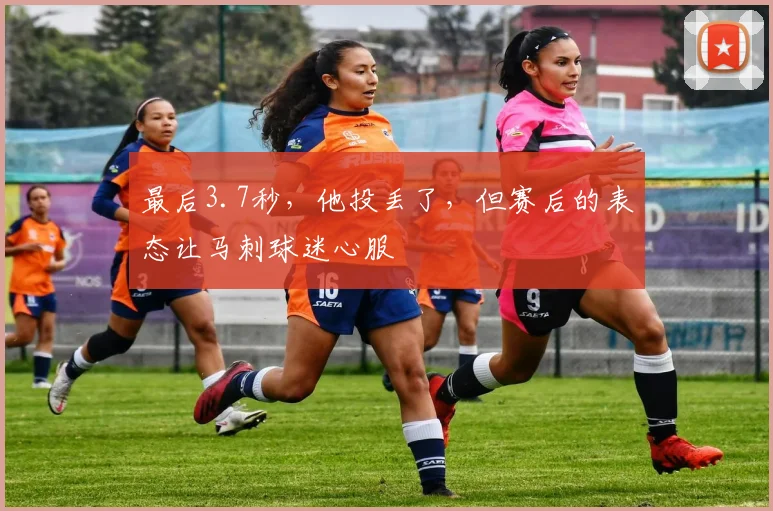 最后3.7秒,他投丢了,但赛后的表态让马刺球迷心服
