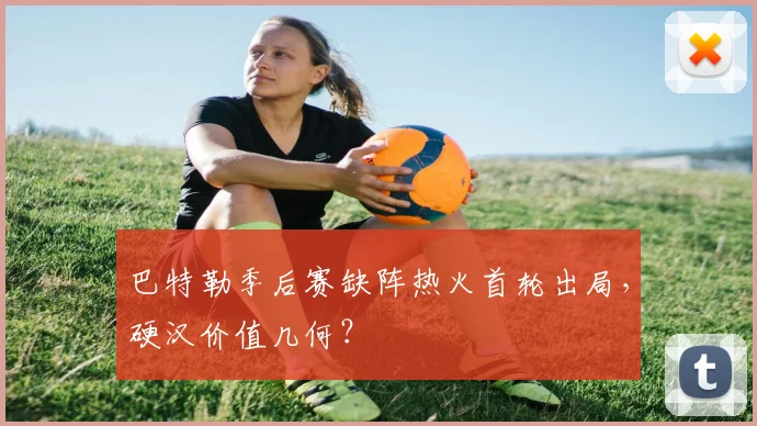 巴特勒季后赛缺阵热火首轮出局,硬汉价值几何?